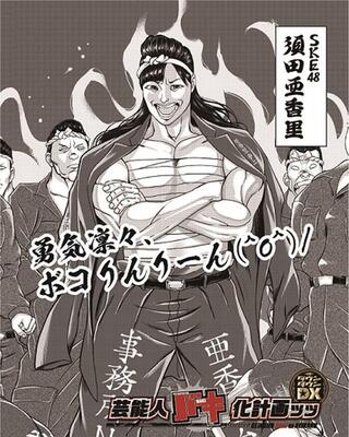 須田亜香里が人気漫画家の絵でサラシを巻いた暴走族に ファンの姿も ニコニコニュース