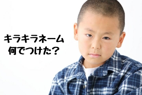 キラキラネームを同級生にバカにされ 泣き崩れた屈辱の過去 親を訴えることは可能 ニコニコニュース キラキラネームを同級生にバカにされ 泣き崩れた屈辱の過去 親を訴えることは可能 ニコニコニュース
