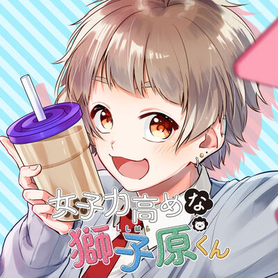 キュート男子のギャップ萌えコメディ 女子力高めな獅子原くん Ganma で開始 ニコニコニュース キュート男子のギャップ萌えコメディ 女子力高めな獅子原くん Ganma で開始 ニコニコニュース