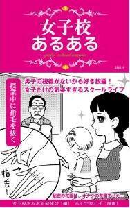 女子校が喪女を大量生産 知られざる実態がわかる 女子校あるある ニコニコニュース