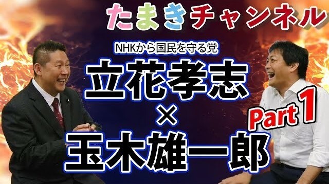 国民 玉木氏がn国 立花氏と まさかの共演 党内外から批判噴出 ニコニコニュース