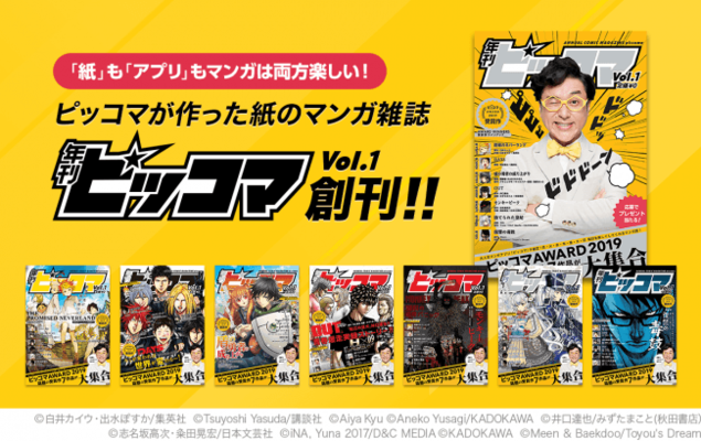 7出版社の作品が1冊に集結 マンガ雑誌 年刊ピッコマ 創刊 9 21 土 都内3ヶ所 全国店舗の書店で無料配布 ニコニコニュース 7出版社の作品が1冊に集結 マンガ雑誌 年刊ピッコマ 創刊 9 21 土 都内3ヶ所 全国店舗の書店で無料配布 ニコニコニュース
