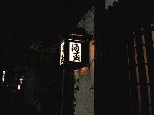 秋田の本当に美味しいものをいただける最高の居酒屋 秋田県秋田市山王の 酒盃 しゅはい ニコニコニュース 秋田の本当に美味しいものをいただける最高の居酒屋 秋田県秋田市山王の 酒盃 しゅはい ニコニコニュース