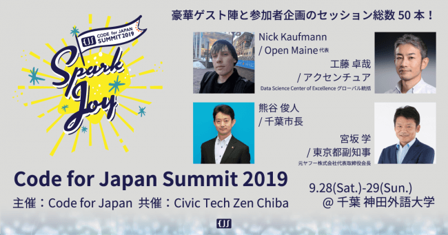 宮坂東京都副知事と熊谷千葉市長の登壇も決定 Code For Japan Summit 19 In ニコニコニュース 宮坂東京都副知事と熊谷千葉市長の登壇も決定 Code For Japan Summit 19 In ニコニコニュース