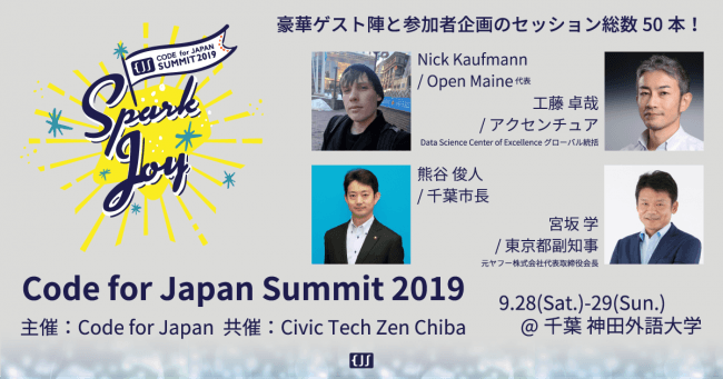 宮坂東京都副知事と熊谷千葉市長の登壇も決定 Code For Japan Summit 19 In ニコニコニュース