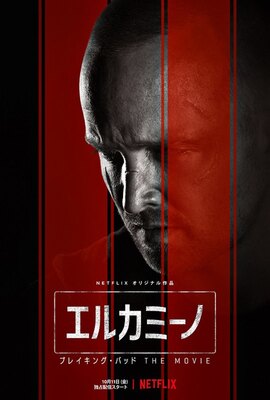 ブレイキング バッド 正統続編 エルカミーノ ブレイキング バッド The Movie 予告が衝撃的 ニコニコニュース