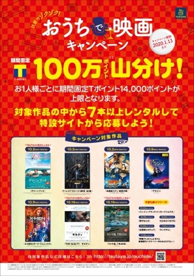 Tポイント100万ポイント山分け おうちで映画キャンペーン 10月1日よりスタート ニコニコニュース