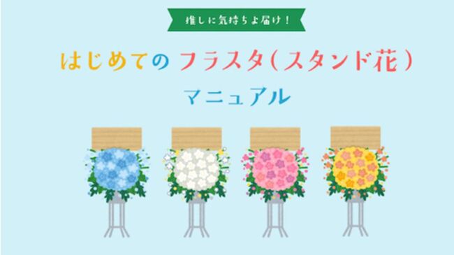 推しへ贈りたい フラスタ についてどこまで知ってる 初心者へ向けたマニュアル公開 クーポンが当たる ニコニコニュース