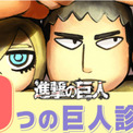 あなたはどの巨人 進撃の巨人 登場する36キャラクターに例える占い 自分の性格を診断する 9つの巨人診断 が公開 ニコニコニュース