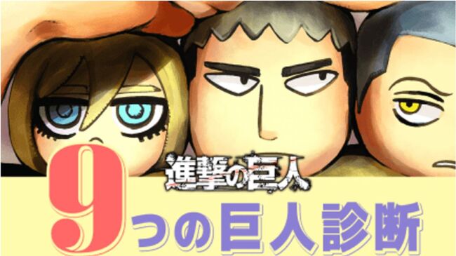 あなたはどの巨人 進撃の巨人 登場する36キャラクターに例える占い 自分の性格を診断する 9つの巨人診断 が公開 ニコニコニュース あなたはどの巨人 進撃の巨人 登場する36キャラクターに例える占い 自分の性格を診断する 9つの巨人診断 が公開 ニコニコニュース