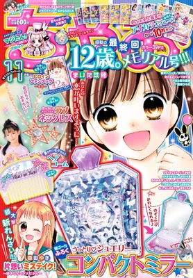 大人もハマる 少女マンガ誌 ちゃお 11月号で 12歳 が最終回 ニコニコニュース 大人もハマる 少女マンガ誌 ちゃお 11月号で 12歳 が最終回 ニコニコニュース