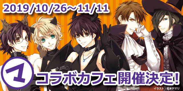 まるマ シリーズのハロウィンコラボカフェ開催 櫻井孝宏ら出演のドラマcdも販売 ニコニコニュース まるマ シリーズのハロウィンコラボカフェ開催 櫻井孝宏ら出演のドラマcdも販売 ニコニコニュース