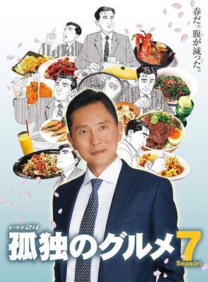 孤独のグルメseason8 大魔神佐々木と五郎さんがアヒルのパリパリ揚げを手づかみで食べた理由は ニコニコニュース