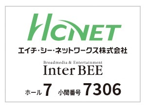 エイチ シー ネットワークスがinter Bee 19に出展 放送業界向けネットワークソリューション ニコニコニュース