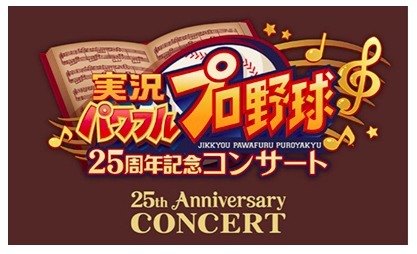 パワプロ の25周年記念コンサートが12月開催 歴代の名曲が蘇る ニコニコニュース