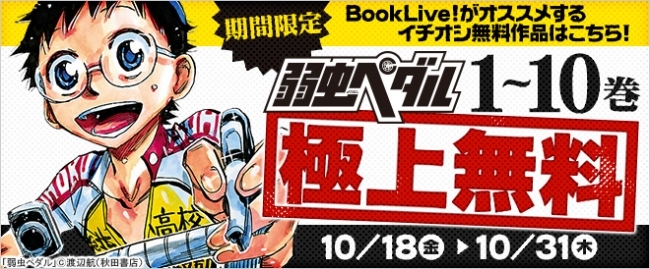 人気自転車ロードレースマンガ 弱虫ペダル が総合電子書籍ストア Booklive にて 10 18 金 より1 10 ニコニコニュース