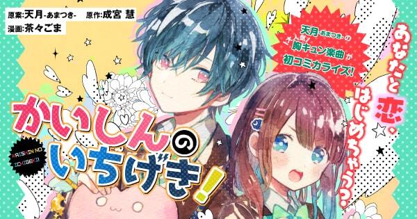 天月 あまつき かいしんのいちげき がマンガ化 ニコニコニュース 天月 あまつき かいしんのいちげき がマンガ化 ニコニコニュース