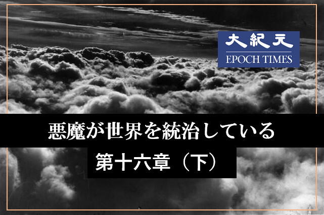 悪魔が世界を統治している 第十六章 環境主義の裏にいる共産主義 下 ニコニコニュース