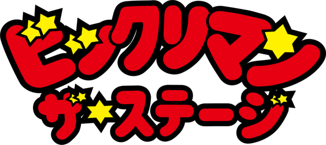 あのビックリマンが舞台化決定 12 24から品川 六行会ホールにて上演決定 ニコニコニュース あのビックリマンが舞台化決定 12 24から品川 六行会ホールにて上演決定 ニコニコニュース