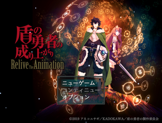 盾の勇者の成り上がり Relive The Animation スマホ版 配信開始 ニコニコニュース 盾の勇者の成り上がり Relive The Animation スマホ版 配信開始 ニコニコニュース