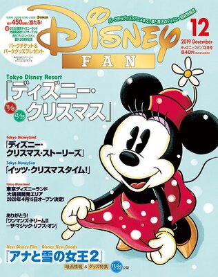 ディズニー クリスマス19 を徹底紹介 講談社 ディズニーファン 19年12月号 ニコニコニュース