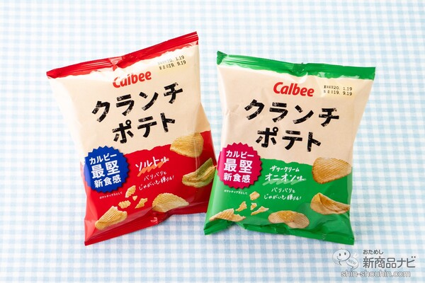 堅あげポテト の約1 4倍厚でさらに凶暴に進化 最堅ポテチ クランチポテト ソルト味 サワークリームオニオン味 ニコニコニュース 堅あげポテト の約1 4倍厚でさらに凶暴に進化 最堅ポテチ クランチポテト ソルト味 サワークリームオニオン味 ニコニコニュース