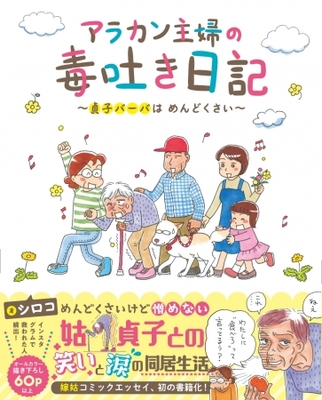 お姑さんの話 悪いけどすごく面白いよ 友人の一言で始めたインスタ漫画に全国の嫁が共感の嵐 アラカン主婦の毒吐き日記 ニコニコニュース