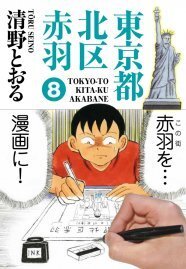 清野とおるが赤羽裏話を語るイベント ゆかりの人も登場 ニコニコニュース 清野とおるが赤羽裏話を語るイベント ゆかりの人も登場 ニコニコニュース