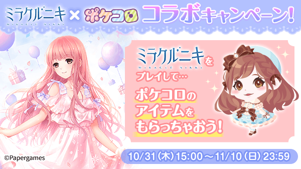 ココネの ポケコロ とpapergamesの ミラクルニキ 2大カワイイ着せかえアプリの初コラボキャンペーン開始 ニコニコニュース ココネの ポケコロ とpapergamesの ミラクルニキ 2大カワイイ着せかえアプリの初コラボキャンペーン開始 ニコニコニュース