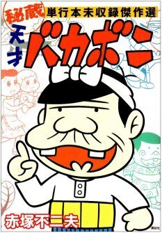 Nhk Bs 熱中スタジアム で赤塚不二夫の魅力を談義 ニコニコニュース