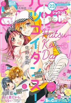水瀬藍 きっと愛だから いらない Sho Comiで完結 来年新連載も ニコニコニュース 水瀬藍 きっと愛だから いらない Sho Comiで完結 来年新連載も ニコニコニュース