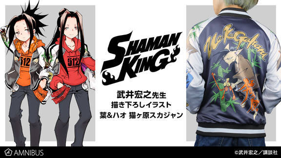 シャーマンキング 猫ヶ原スカジャンが登場 デザインは武井先生描き下ろし ニコニコニュース
