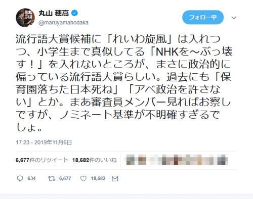 れいわ旋風 を入れて Nhkをぶっ壊す を入れない新語 流行語大賞候補に丸山穂高議員が疑問を呈する ニコニコニュース