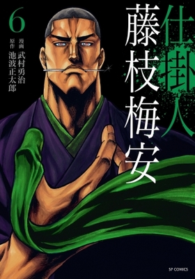 仕掛人 藤枝梅安6巻 11月13日発売 ニコニコニュース 仕掛人 藤枝梅安6巻 11月13日発売 ニコニコニュース