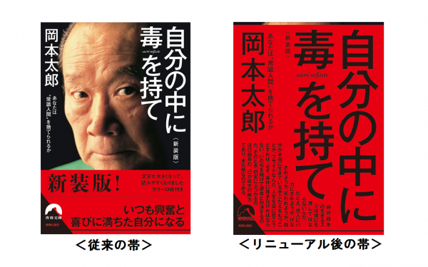 読み継がれて26年のベストセラーが新しい帯で再登場 自分の中に毒を持て 新装版 著 岡本太郎 ニコニコニュース