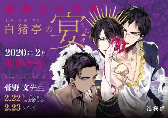 菅野文サイン会が2月に池袋で 薔薇王の葬列 新刊発売記念 ニコニコニュース 菅野文サイン会が2月に池袋で 薔薇王の葬列 新刊発売記念 ニコニコニュース
