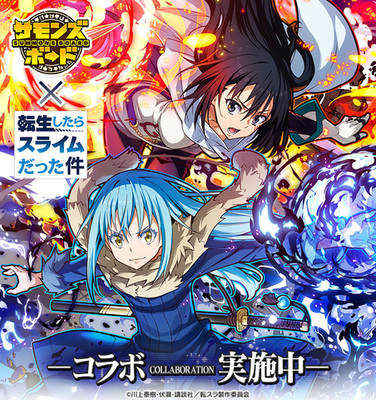 サモンズボード 転スラ コラボが本日スタート リムルやシズなど 転スラの人気キャラをゲット ニコニコニュース サモンズボード 転スラ コラボが本日スタート リムルやシズなど 転スラの人気キャラをゲット ニコニコニュース