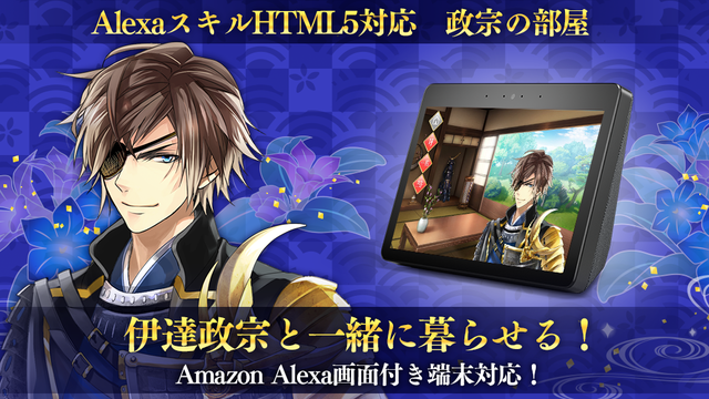 イケメン戦国 伊達政宗が Alexaスキル として登場 日常会話や甘いセリフが楽しめる ニコニコニュース