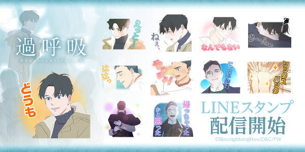 過呼吸 のlineスタンプ 着せかえが配信開始 アニメーションdvd付きコミックス発売記念 ニコニコニュース 過呼吸 のlineスタンプ 着せかえが配信開始 アニメーションdvd付きコミックス発売記念 ニコニコニュース