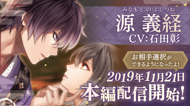 イケメン源氏伝 源義経 Cv 石田彰 ストーリー配信開始 穢れなき狂気 との恋は ニコニコニュース イケメン源氏伝 源義経 Cv 石田彰 ストーリー配信開始 穢れなき狂気 との恋は ニコニコニュース