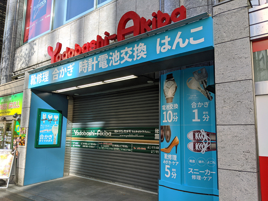 靴とバッグの修理店 ミスターミニット ヨドバシakiba店 が11月26日open トゥッカーノグリル ニコニコニュース