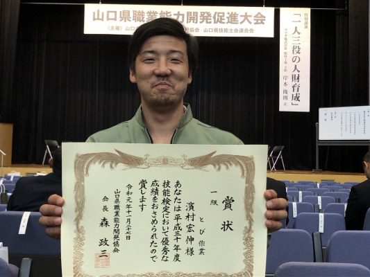 栗栖工業の濱村宏伸が とび技能検定成績優秀者表彰を受賞 山口県職業能力開発協会会長賞を受賞 ニコニコニュース 栗栖工業の濱村宏伸が とび技能検定成績優秀者表彰を受賞 山口県職業能力開発協会会長賞を受賞 ニコニコニュース