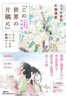 こうの史代 片渕須直の対談が一冊に この世界の片隅に こうの史代 片渕須直 対談集 ニコニコニュース こうの史代 片渕須直の対談が一冊に この世界の片隅に こうの史代 片渕須直 対談集 ニコニコニュース