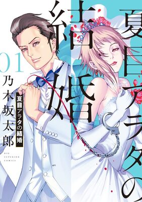 女殺人鬼と獄中結婚 医龍 の乃木坂太郎が描くサスペンス 夏目アラタの結婚 ニコニコニュース 女殺人鬼と獄中結婚 医龍 の乃木坂太郎が描くサスペンス 夏目アラタの結婚 ニコニコニュース