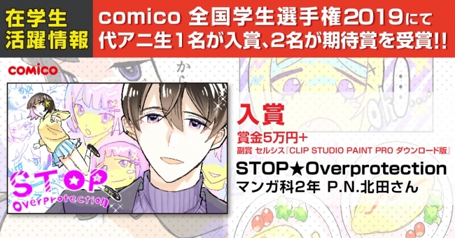 Comicoマンガ全国学生選手権19にてマンガ科在学生の3名が入選と大健闘しました ニコニコニュース Comicoマンガ全国学生選手権19にてマンガ科在学生の3名が入選と大健闘しました ニコニコニュース