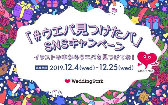 クリスマス特別企画 イラストに隠れる ウエパ を探せ ウエパ見つけたパ Snsキャンペーンをスタート ニコニコニュース