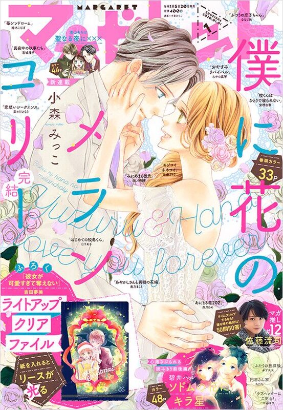 小森みっこ 直筆サイン色紙 サイン会 僕に花のメランコリー 少女漫画 僕に花のメランコリー」4年4カ月の連載に幕、完結記念の小森みっこ