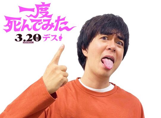 デスデス言うこと間違いなしデス 映画 一度死んでみた 劇伴はヒャダイン ニコニコニュース