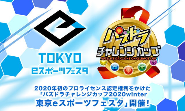 パズドラ のプロライセンス認定権利をかけた パズドラチャレンジカップ が1 11 12に東京ビッグサイトで開 ニコニコニュース