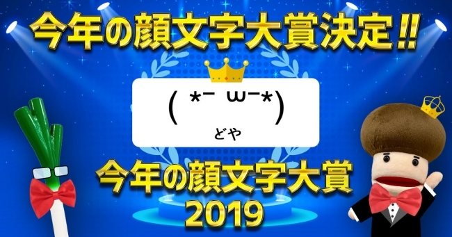 令和最初の 今年を表す顔文字 を大発表 Simeji 今年の顔文字大賞19は どや ニコニコニュース 令和最初の 今年を表す顔文字 を大発表 Simeji 今年の顔文字大賞19は どや ニコニコニュース